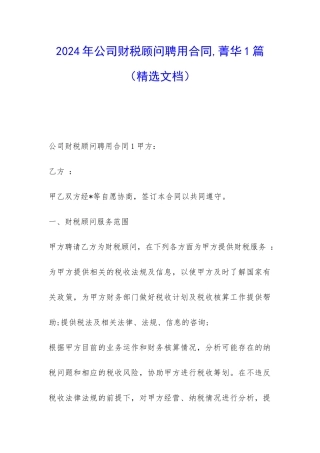 2024年公司财税顾问聘用合同-菁华1篇
