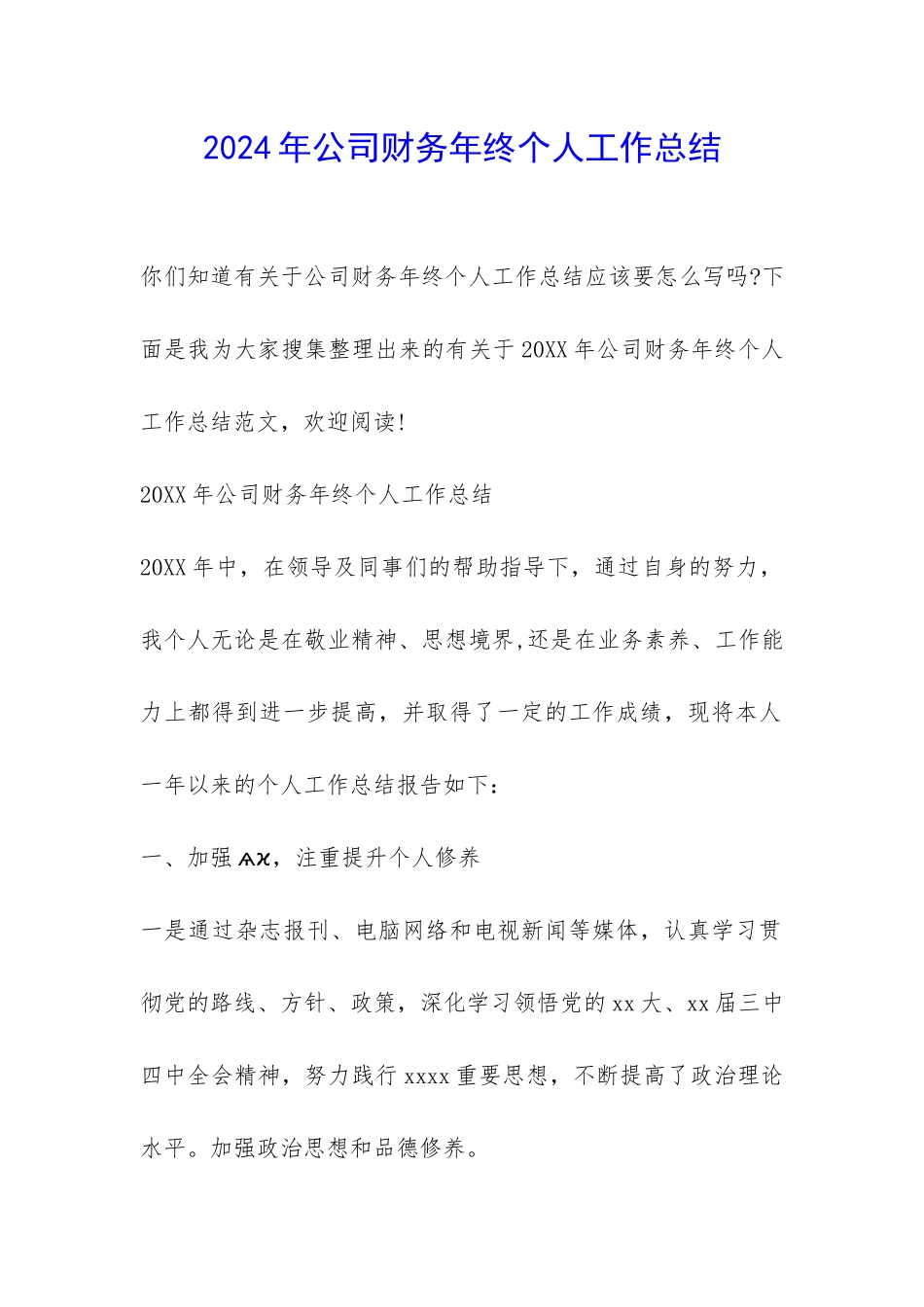 2024年公司财务年终个人工作总结-_第1页