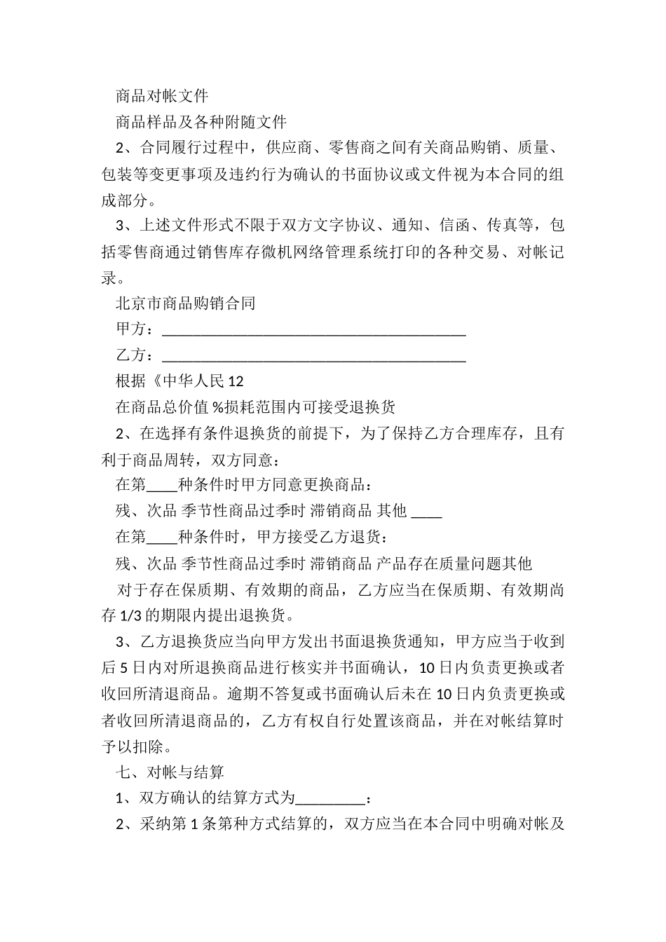 2024年公司货物商品购销合同_第3页