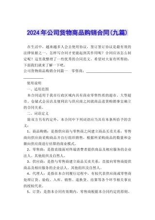 2024年公司货物商品购销合同