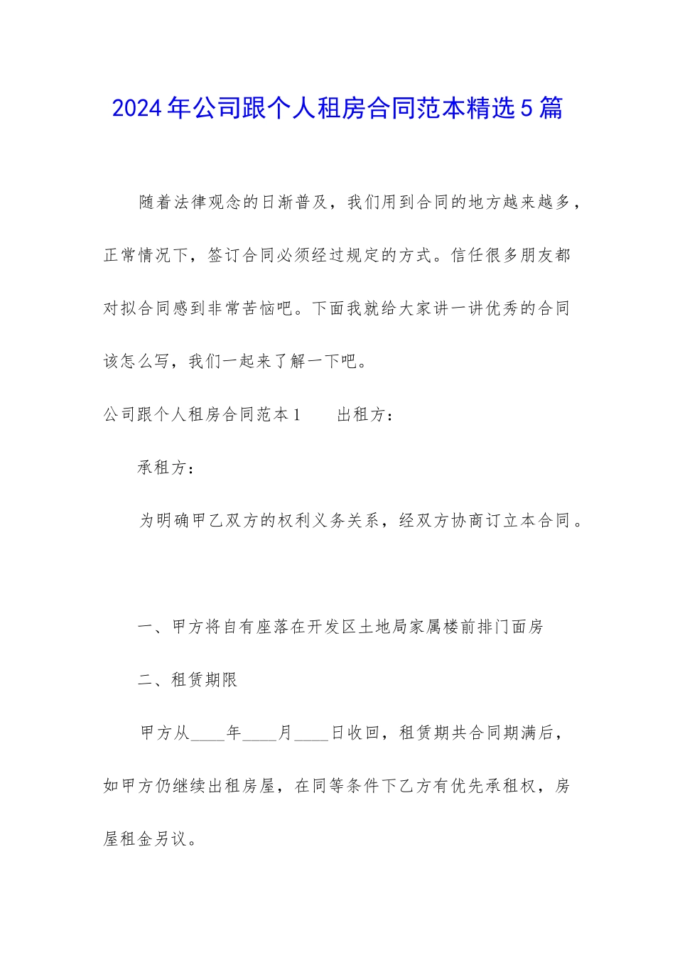 2024年公司跟个人租房合同范本精选5篇_第1页