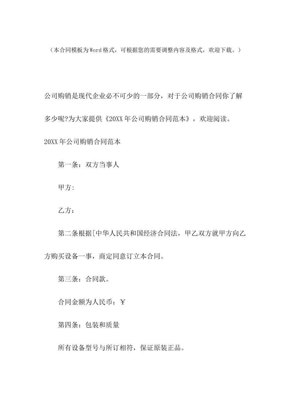 2024年公司购销合同范本_第2页