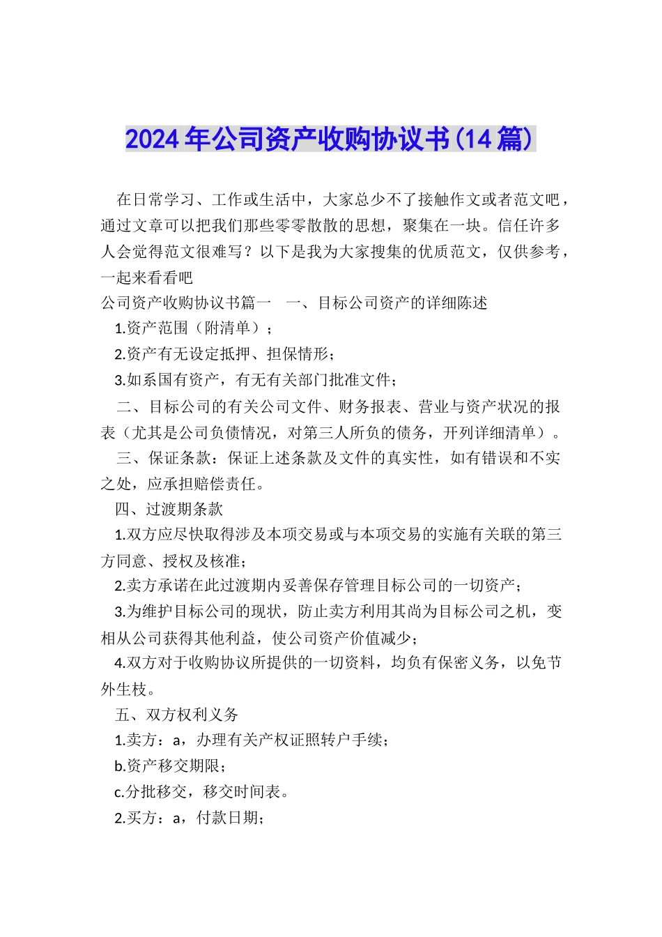 2024年公司资产收购协议书_第1页