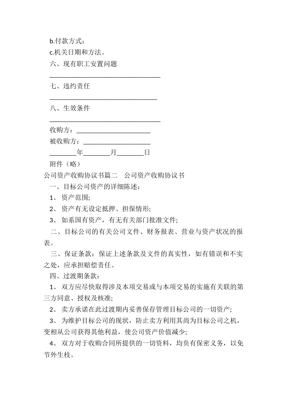 2024年公司资产收购协议书_第2页