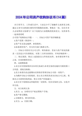 2024年公司资产收购协议书