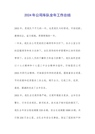 2024年公司车队全年工作总结-