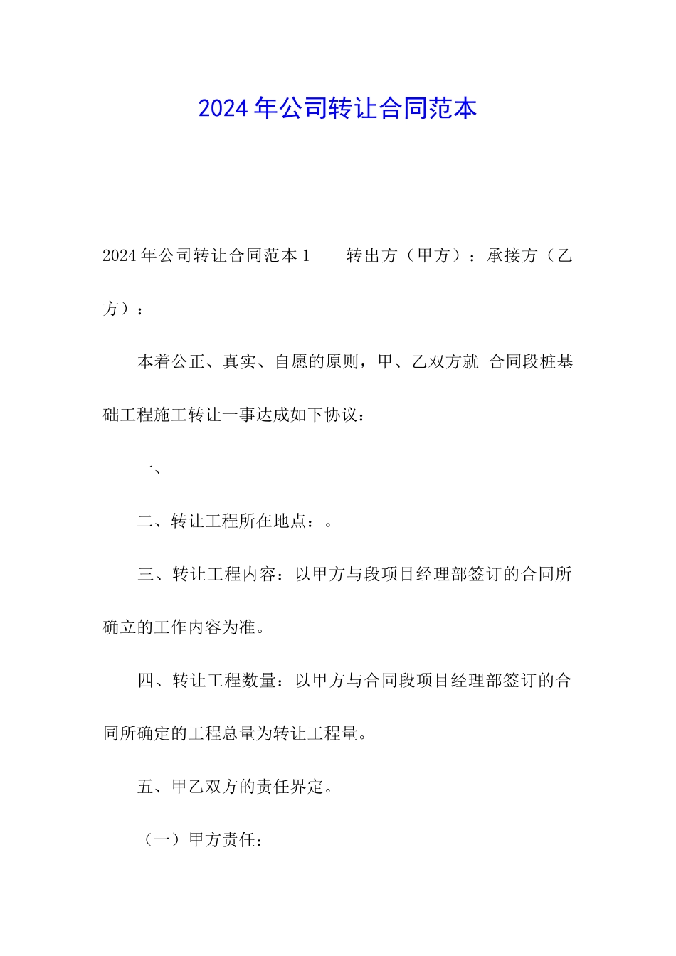 2024年公司转让合同范本_第1页