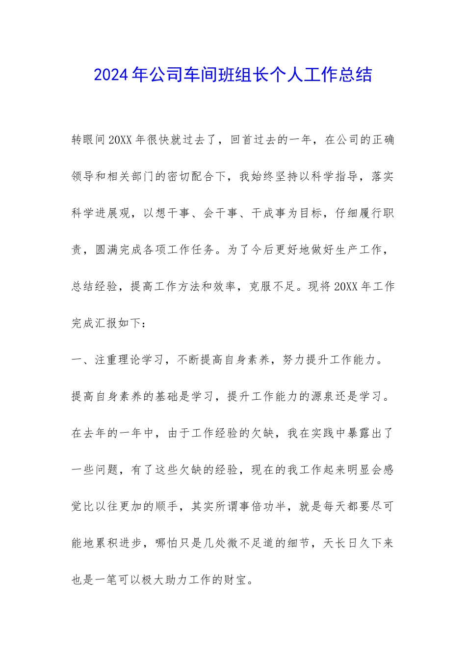 2024年公司车间班组长个人工作总结-_第1页