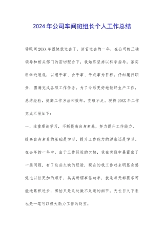 2024年公司车间班组长个人工作总结-