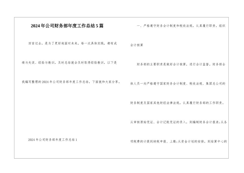 2024年公司财务部年度工作总结5篇_第1页