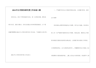 2024年公司财务部年度工作总结5篇
