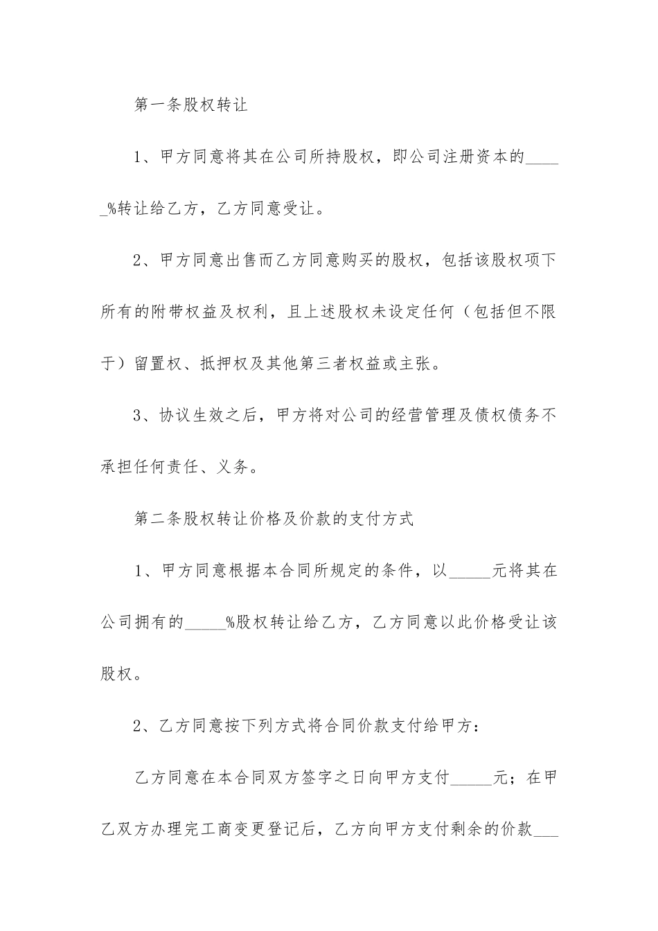 2024年公司转让合同协议书5篇_第2页