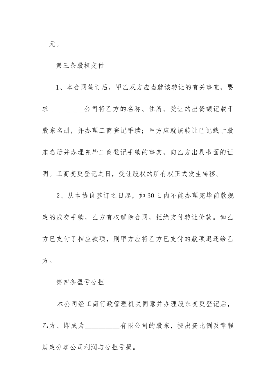 2024年公司转让合同协议书5篇_第3页