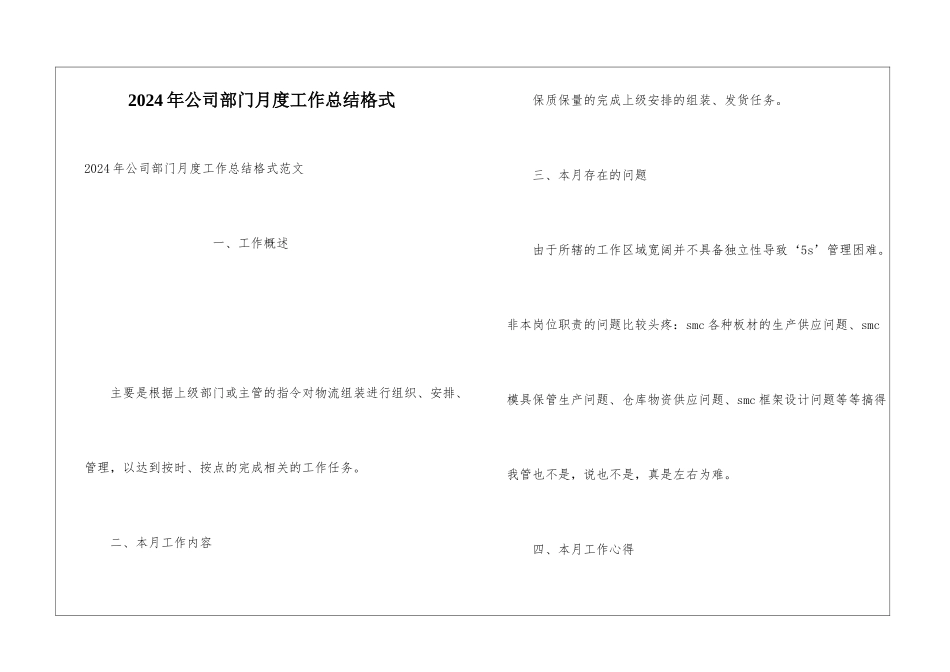2024年公司部门月度工作总结格式_第1页