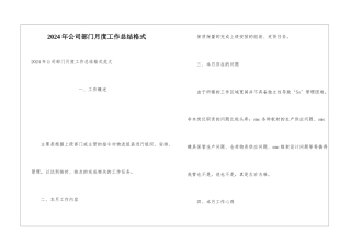 2024年公司部门月度工作总结格式