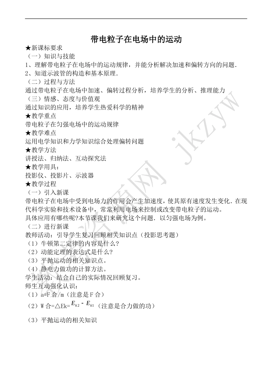 高中物理人教版选修3-1带电粒子在电场中的运动1_第1页