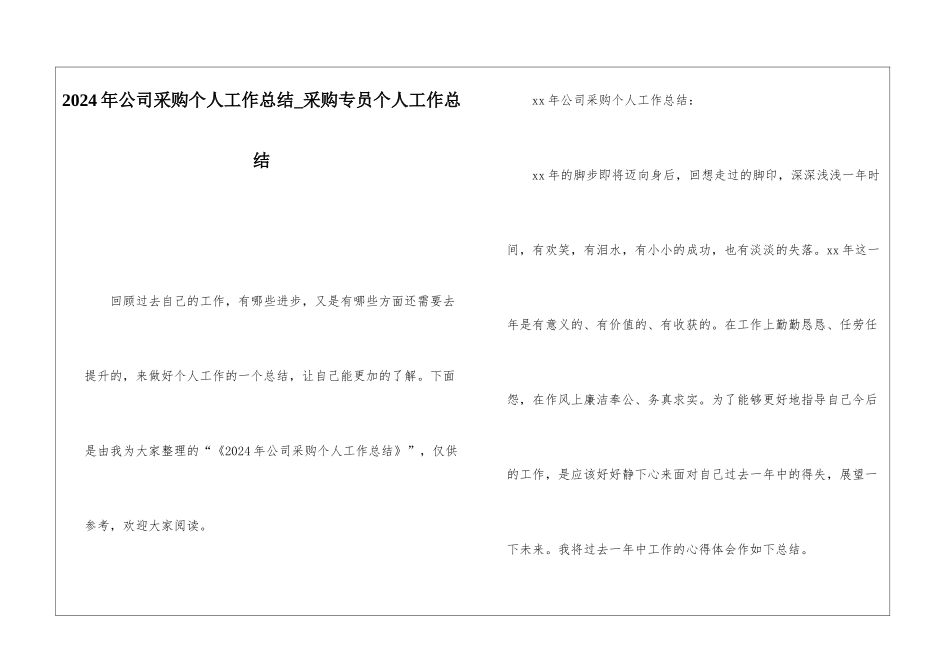 2024年公司采购个人工作总结采购专员个人工作总结_第1页