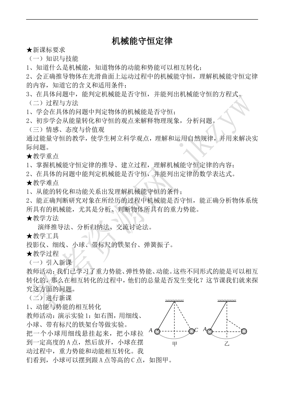 高中物理旧人教第一册机械能守恒定律1_第1页