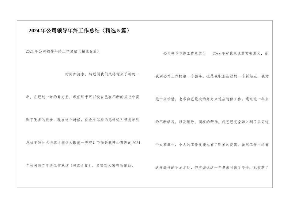 2024年公司领导年终工作总结_第1页