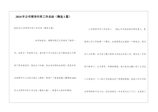 2024年公司领导年终工作总结