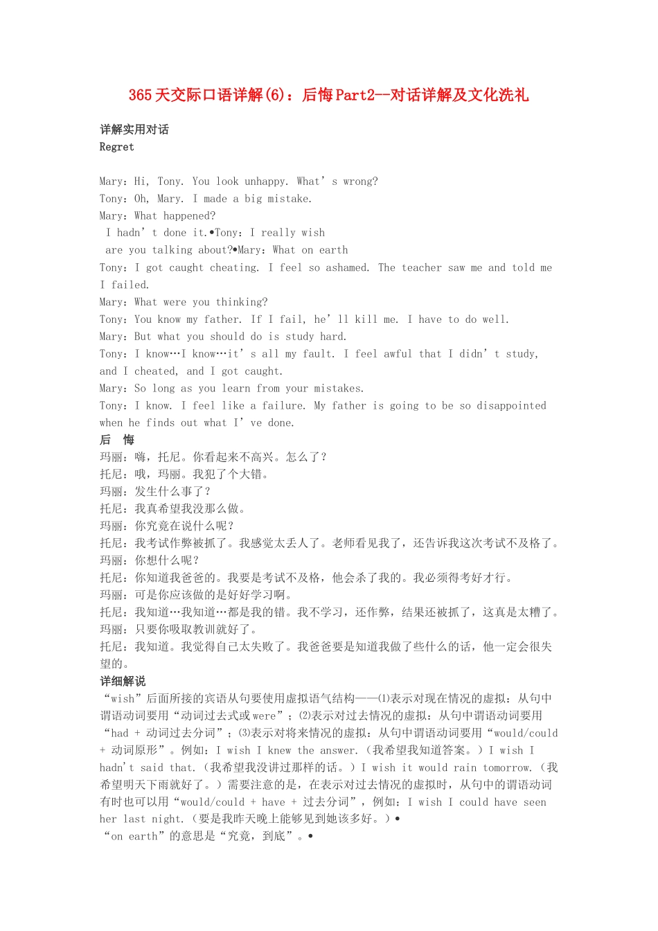 高中英语 365天交际口语详解(6) 后悔Part2 对话详解及文化洗礼素材_第1页