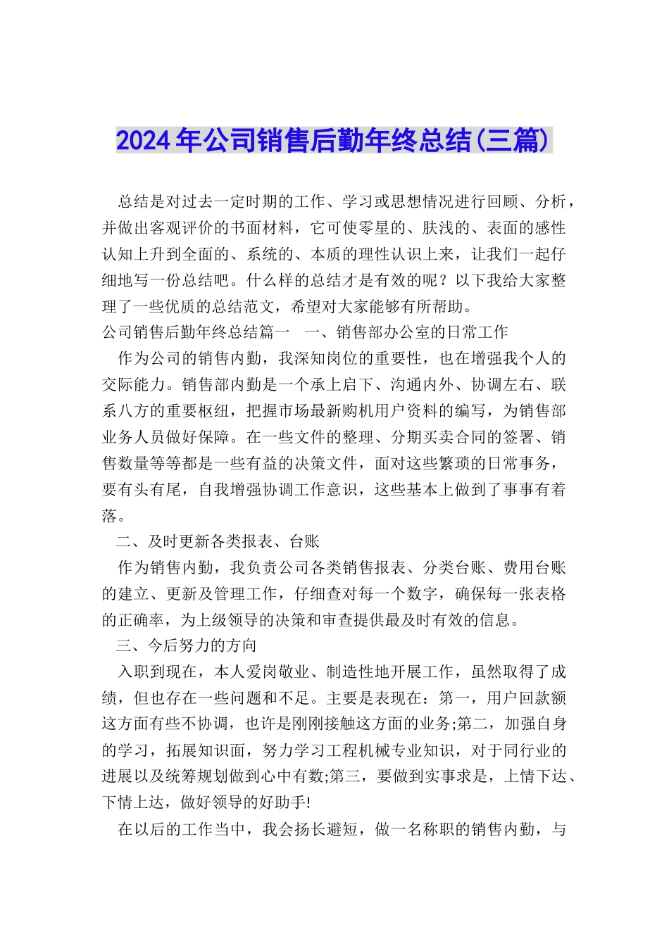 2024年公司销售后勤年终总结_第1页
