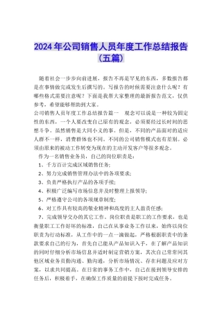 2024年公司销售人员年度工作总结报告
