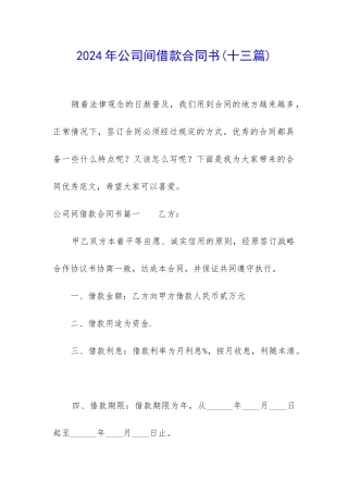 2024年公司间借款合同书