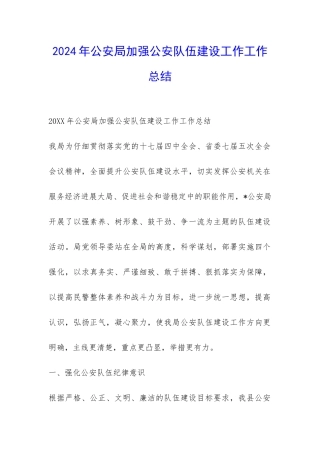 2024年公安局加强公安队伍建设工作工作总结-