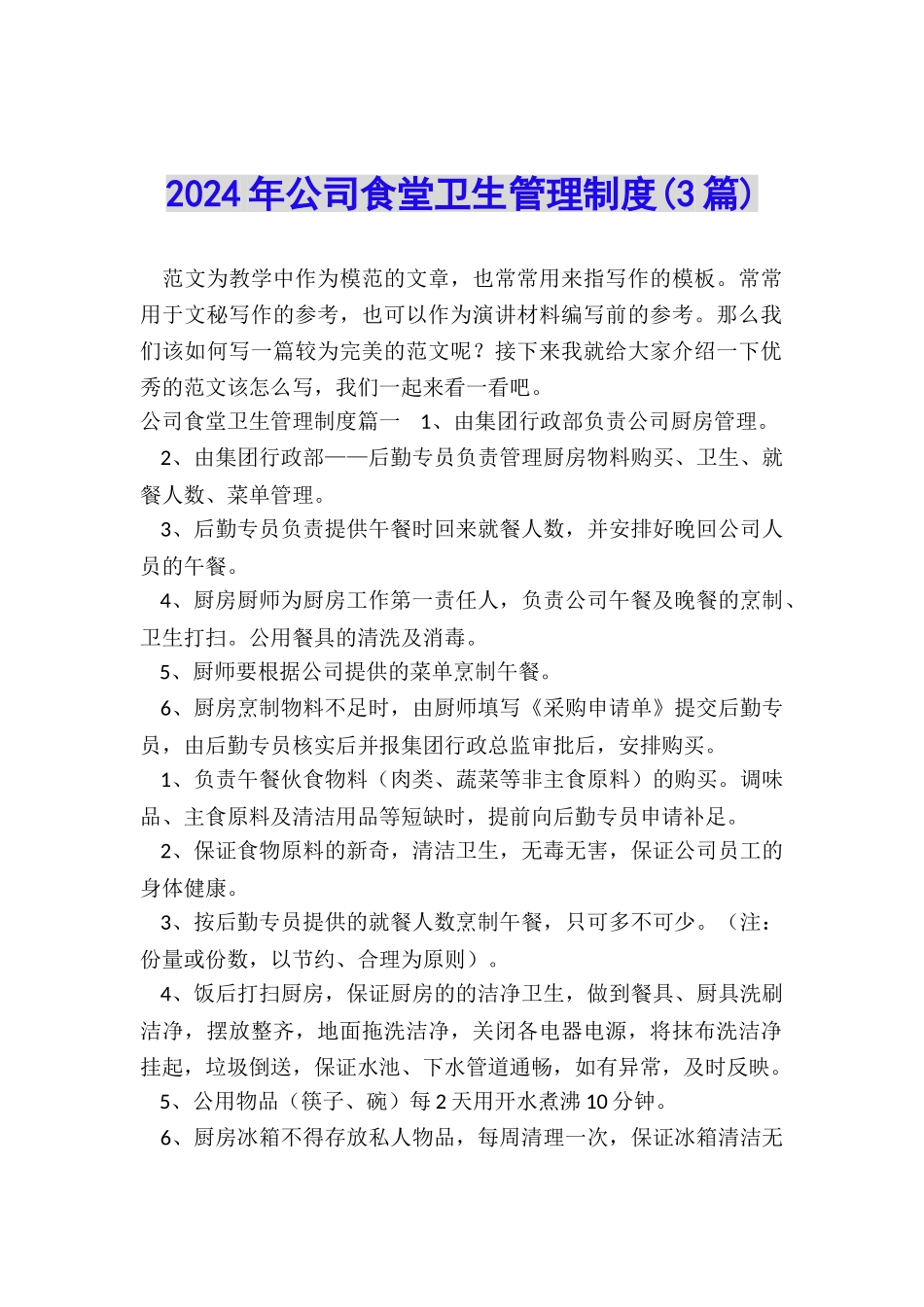 2024年公司食堂卫生管理制度_第1页