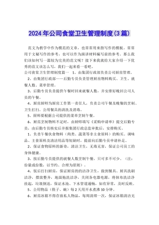 2024年公司食堂卫生管理制度