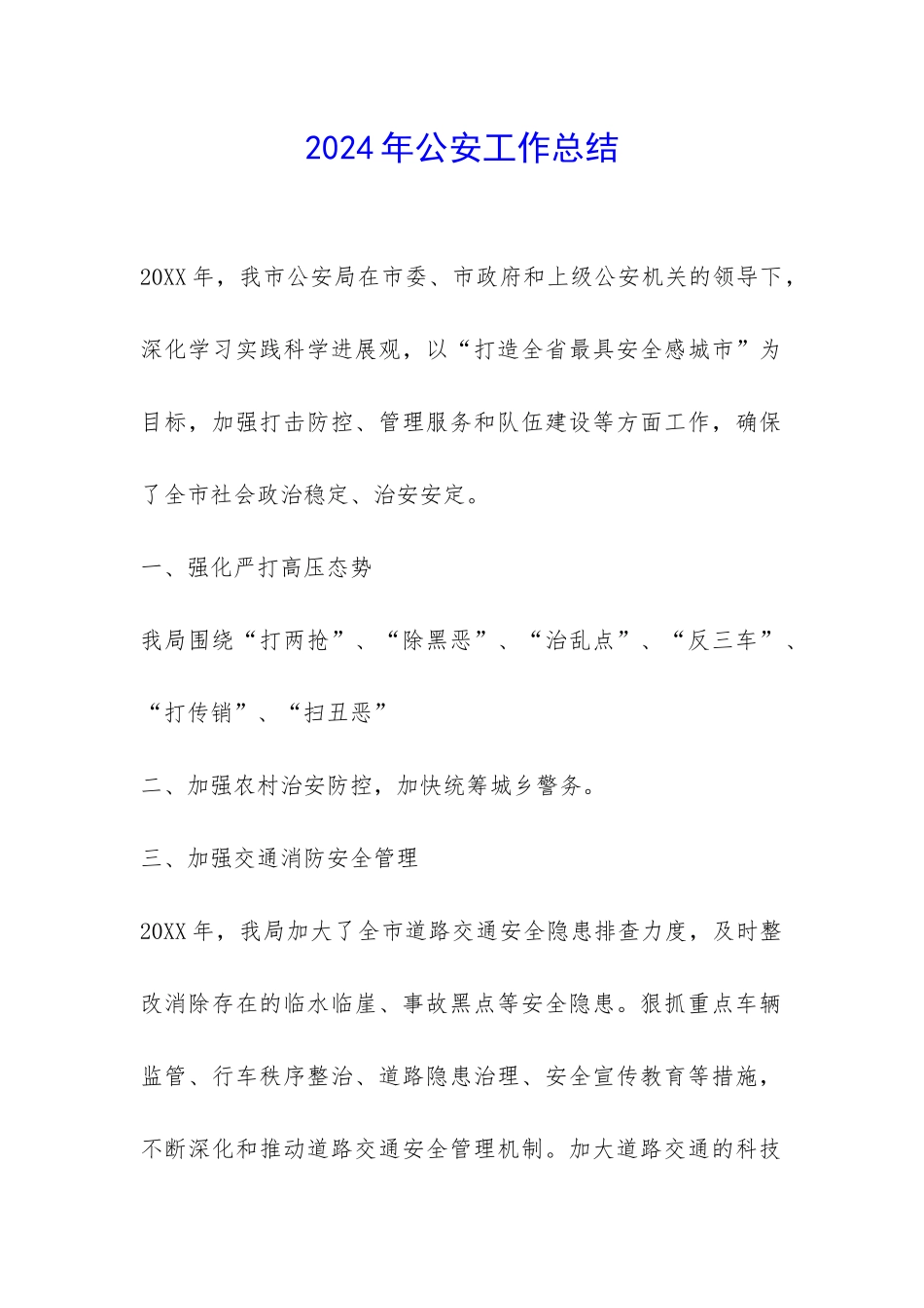 2024年公安工作总结-_第1页