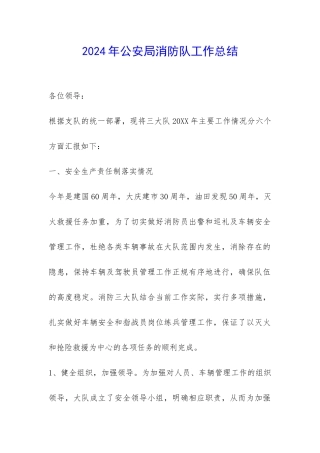 2024年公安局消防队工作总结-