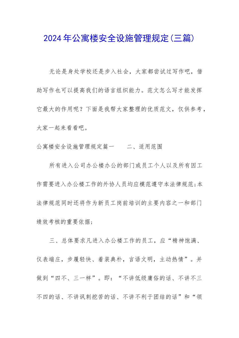 2024年公寓楼安全设施管理规定_第1页