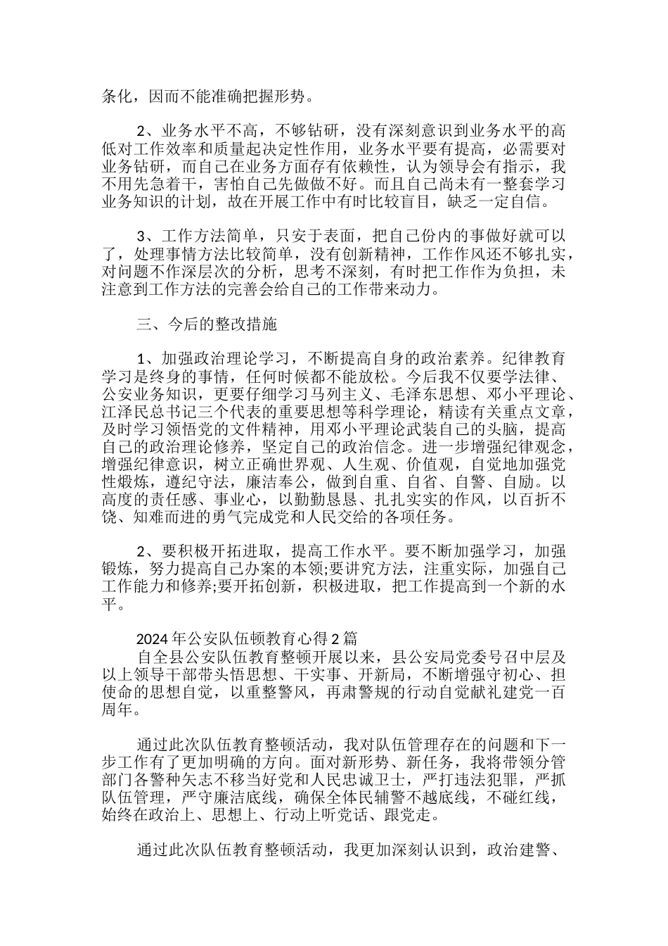 2024年公安队伍顿教育心得4篇_第2页