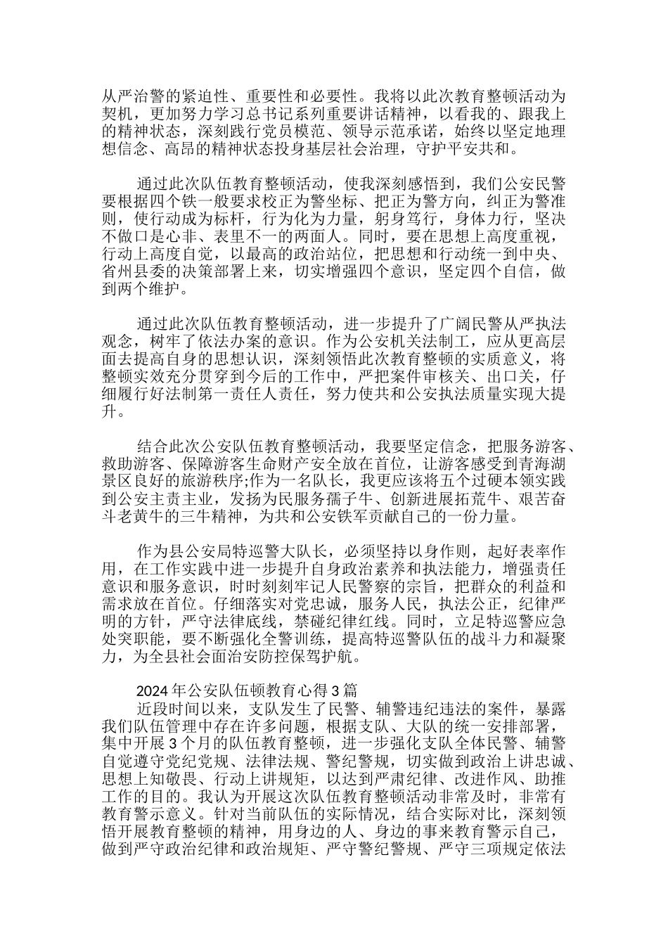 2024年公安队伍顿教育心得4篇_第3页