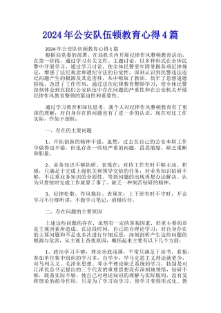 2024年公安队伍顿教育心得4篇