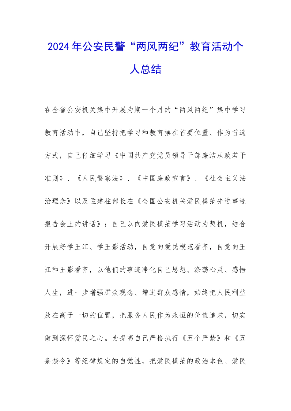 2024年公安民警“两风两纪”教育活动个人总结-_第1页