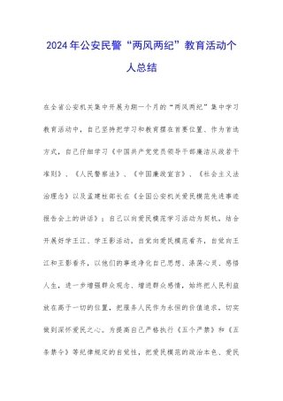 2024年公安民警“两风两纪”教育活动个人总结-