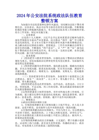 2024年公安法院系统政法队伍教育整顿方案-