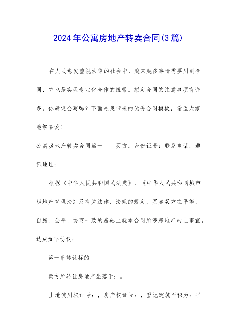 2024年公寓房地产转卖合同_第1页