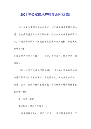 2024年公寓房地产转卖合同