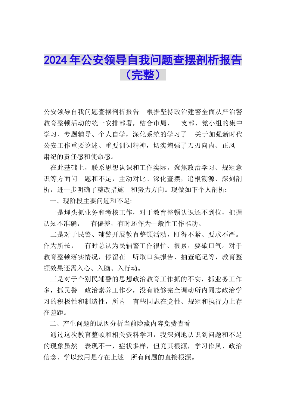 2024年公安领导自我问题查摆剖析报告_第1页