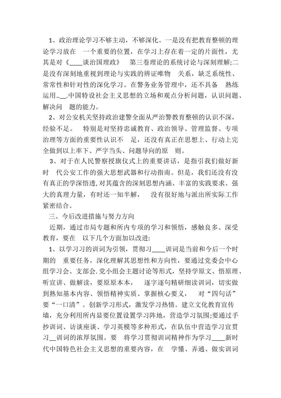 2024年公安领导自我问题查摆剖析报告_第2页