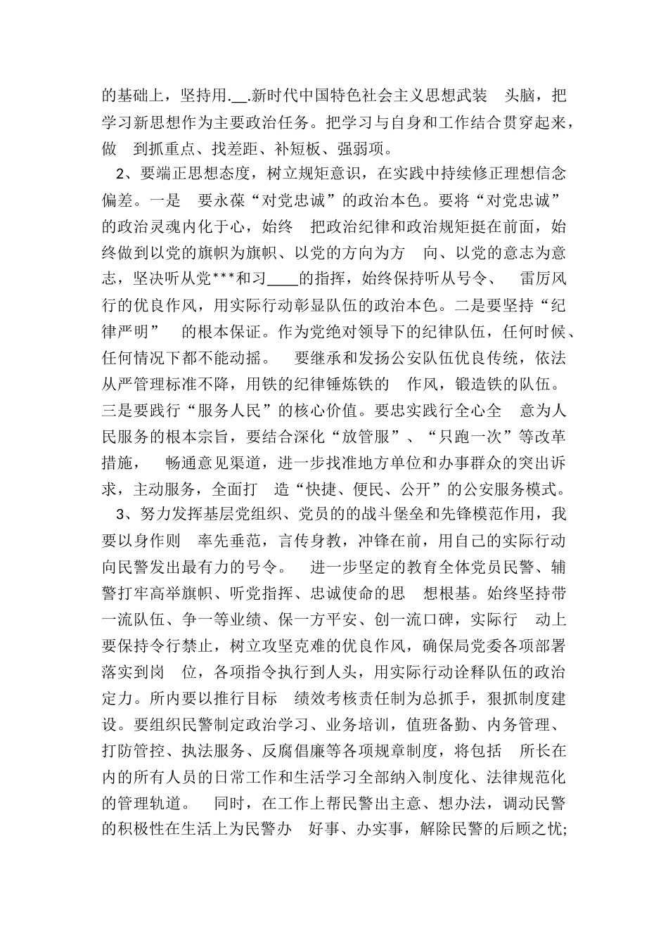 2024年公安领导自我问题查摆剖析报告_第3页