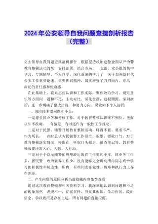 2024年公安领导自我问题查摆剖析报告