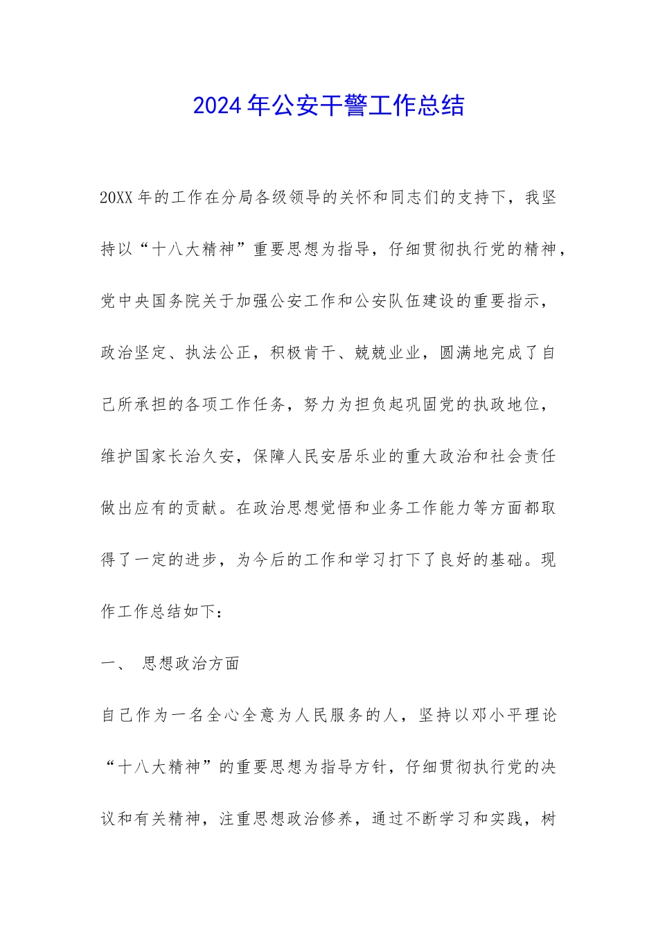 2024年公安干警工作总结-_第1页