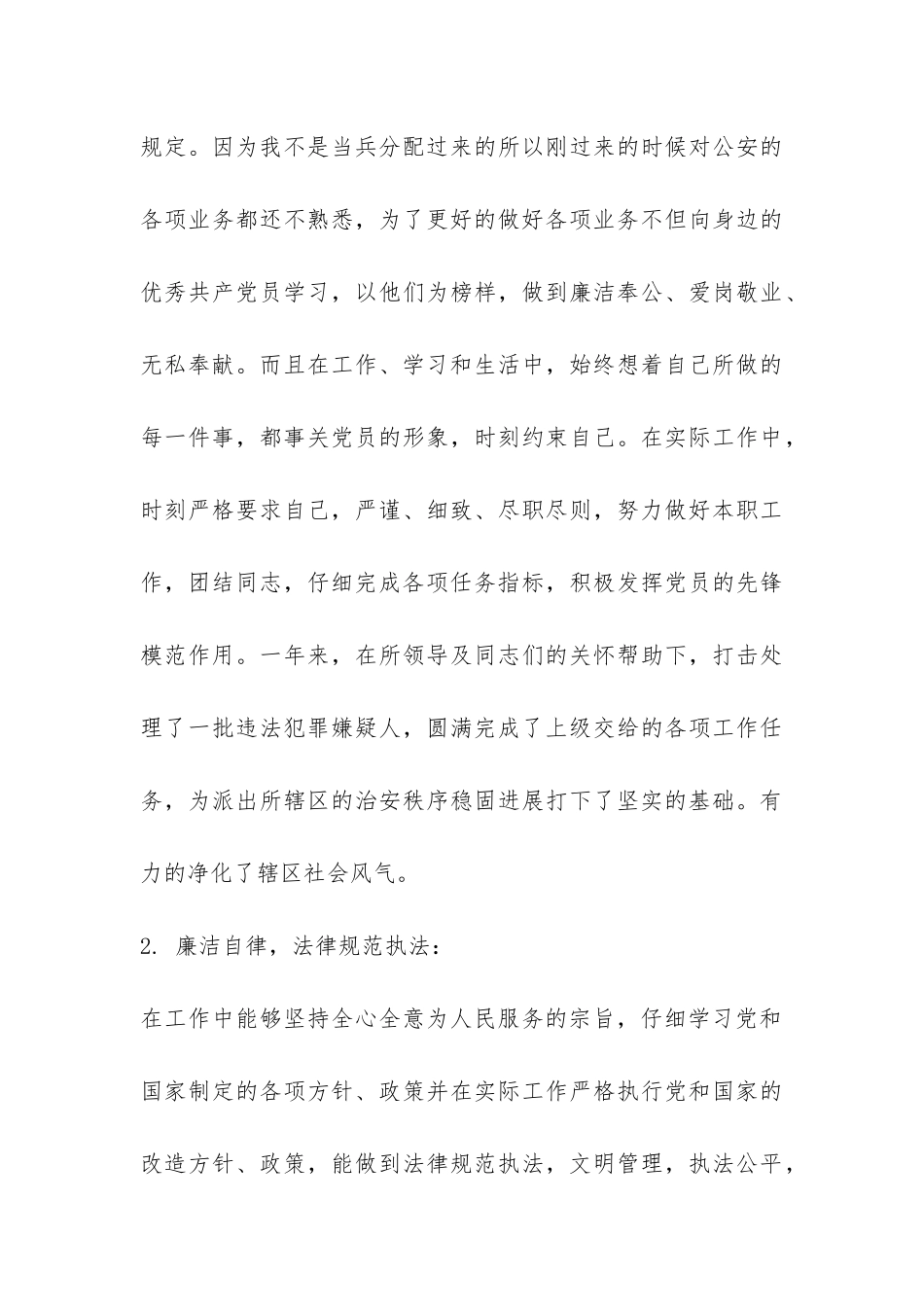 2024年公安干警工作总结-_第3页