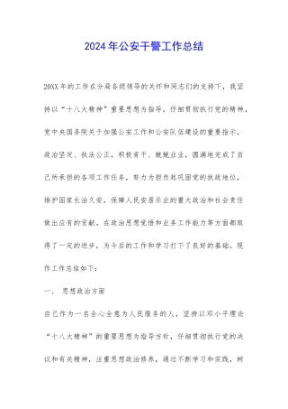 2024年公安干警工作总结-