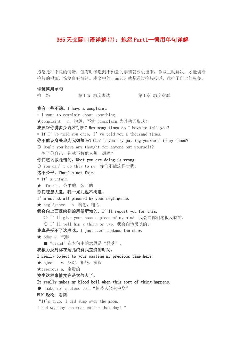 高中英语 365天交际口语详解(7) 抱怨Part1 惯用单句详解素材_第1页
